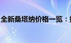 全新桑塔纳价格一览：报价、配置及性能详解