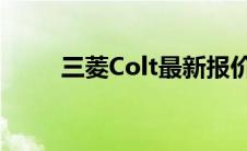 三菱Colt最新报价及详细信息解析