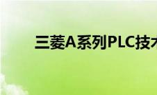 三菱A系列PLC技术指南与操作手册