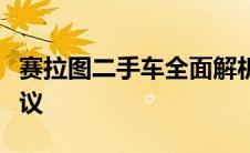 赛拉图二手车全面解析：价格、性能及购买建议