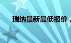 瑞纳最新最低报价，惊喜价格等你来！