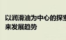 以润滑油为中心的探索：性能特点、应用与未来发展趋势