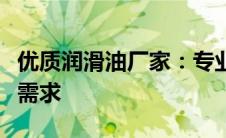 优质润滑油厂家：专业制造，满足您的全方位需求