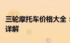 三轮摩托车价格大全：最新报价、规格与性能详解