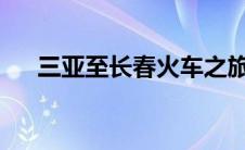 三亚至长春火车之旅：穿越南北的旅程