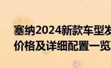 塞纳2024新款车型发布：豪华与科技并重，价格及详细配置一览