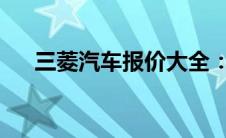 三菱汽车报价大全：最新车型价格一览