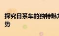 探究日系车的独特魅力：历史、技术与未来趋势