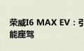 荣威I6 MAX EV：引领未来出行的纯电动智能座驾