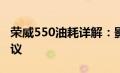 荣威550油耗详解：影响油耗的因素及优化建议