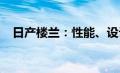 日产楼兰：性能、设计与舒适度深度解析