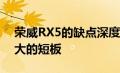 荣威RX5的缺点深度解析：了解这款SUV最大的短板