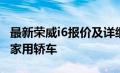 最新荣威i6报价及详细信息：一款高性价比的家用轿车