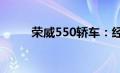 荣威550轿车：经典车型图片展示