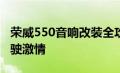 荣威550音响改装全攻略：提升音质，尽享驾驶激情