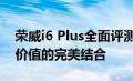 荣威i6 Plus全面评测：设计、性能、科技与价值的完美结合