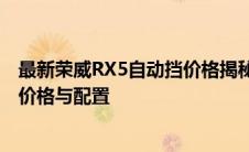 最新荣威RX5自动挡价格揭秘：全方位了解这款热门车型的价格与配置