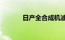 日产全合成机油更换周期解析