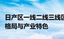 日产区一线二线三线区：揭秘不同区域的生产格局与产业特色