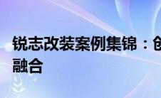 锐志改装案例集锦：创新、性能与风格的完美融合