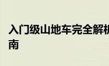 入门级山地车完全解析：选择、使用与维护指南