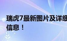 瑞虎7最新图片及详细报价，全方位了解车辆信息！