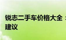 锐志二手车价格大全：市场行情、估价及购买建议