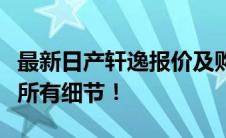 最新日产轩逸报价及购车指南，让你轻松掌握所有细节！