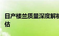 日产楼兰质量深度解析：优点、缺点与综合评估