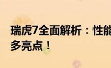 瑞虎7全面解析：性能、设计、舒适度以及更多亮点！