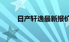 日产轩逸最新报价及精美图片一览