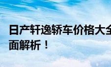 日产轩逸轿车价格大全：从入门到高级款，全面解析！