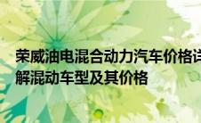 荣威油电混合动力汽车价格详解：从入门到高端，全方位了解混动车型及其价格