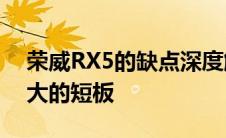 荣威RX5的缺点深度解析：了解这款SUV最大的短板