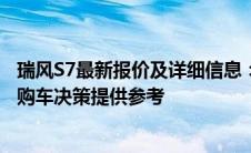 瑞风S7最新报价及详细信息：全面解读价格与配置，为您的购车决策提供参考