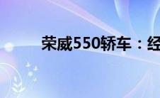 荣威550轿车：经典车型图片展示