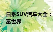 日系SUV汽车大全：探索日本品牌SUV的丰富世界