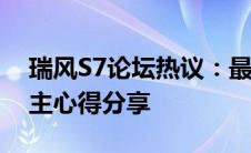 瑞风S7论坛热议：最新动态、技术探讨与车主心得分享