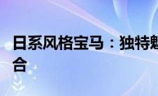 日系风格宝马：独特魅力与尖端科技的完美结合