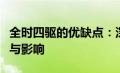 全时四驱的优缺点：深入了解四驱系统的特性与影响