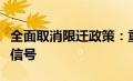 全面取消限迁政策：重塑汽车市场格局的积极信号