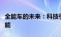 全能车的未来：科技引领汽车新时代的无限可能