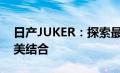 日产JUKER：探索最新技术与卓越性能的完美结合