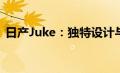 日产Juke：独特设计与卓越性能的完美结合