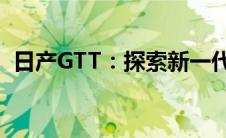 日产GTT：探索新一代性能轿车的独特魅力