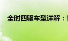 全时四驱车型详解：性能强悍的车型一览