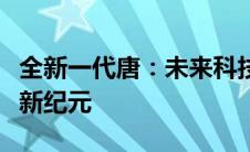 全新一代唐：未来科技的典范，引领智能出行新纪元