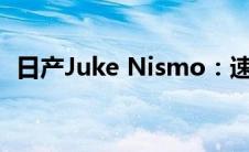 日产Juke Nismo：速度与激情的完美结合