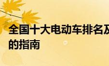 全国十大电动车排名及详解：选购最佳电动车的指南