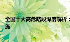 全国十大高危路段深度解析：安全隐患、事故频发及防范措施 